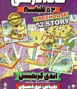 خانه درختی 52 طبقه ( اندی گریفیتس - نیلوفر گنجی )