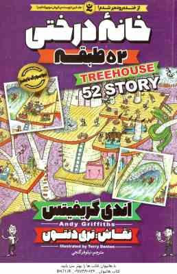 خانه درختی 52 طبقه ( اندی گریفیتس - نیلوفر گنجی )