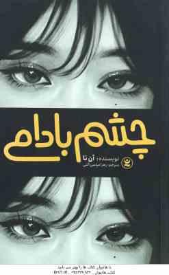 چشم بادامی ( آن نا - زهرا عباسی آلنی )