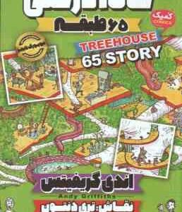 خانه درختی 65 طبقه ( اندی گریفیتس - مطهره ابراهیم زاده )