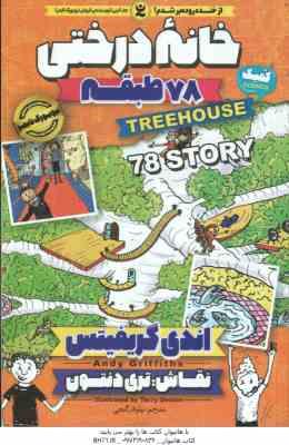 خانه درختی 78 طبقه ( اندی گریفیتس - نیلوفر گنجی )