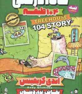 خانه درختی 104 طبقه ( اندی گریفیتس - مهدیه روستائی )