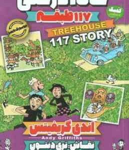 خانه درختی 117 طبقه ( اندی گریفیتس - مطهره ابراهیم زاده )