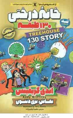 خانه درختی 130 طبقه ( اندی گریفیتس - مطهره ابراهیم زاده )
