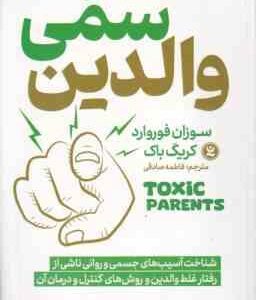 والدین سمی ( سوزان فوروارد - کریگ باک - فاطمه صادقی )