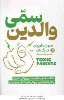 والدین سمی ( سوزان فوروارد - کریگ باک - فاطمه صادقی )