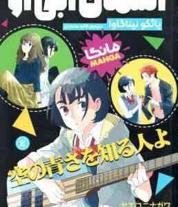 آسمان آبی 1 ( یائکو نیناگاوا - فائزه محمدلو )