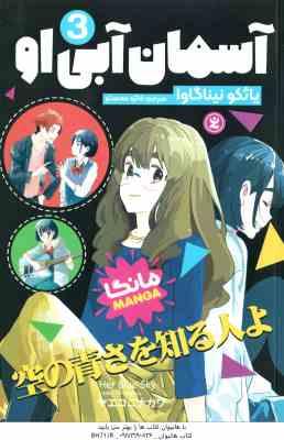 9786225260771.jpg آسمان آبی 3 ( یائکو نیناگاوا - فائزه محمدلو )