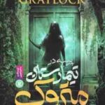 پرسه در تیمارستان متروک ( دن پابلوکی - فریبا شیخ الاسلامی )