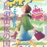 کشور شکوفه های گیلاس ( فومیو کونو - نیلوفر گنجی ) مانگا