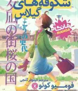 کشور شکوفه های گیلاس ( فومیو کونو - نیلوفر گنجی ) مانگا
