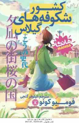 کشور شکوفه های گیلاس ( فومیو کونو - نیلوفر گنجی ) مانگا