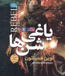 یاغی شن ها ( آلوین همیلتون - فائزه محمدلو ) تخیلی اکشن و درام