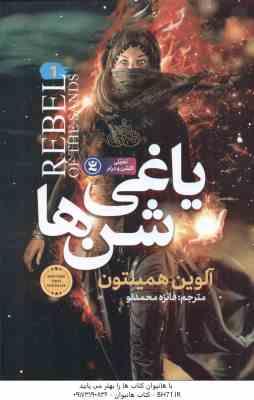 یاغی شن ها ( آلوین همیلتون - فائزه محمدلو ) تخیلی اکشن و درام