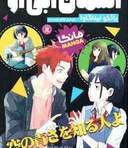 آسمان آبی 2 ( یائکو نیناگاوا - فائزه محمدلو )