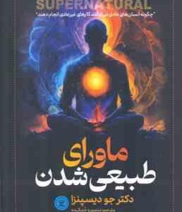 ماورای طبیعی شدن ( جو دیسپنزا - منصوره خمکده )