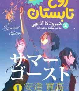 روح تابستان 1 ( هیروتاکا آداچی - مطهره ابراهیم زاده )