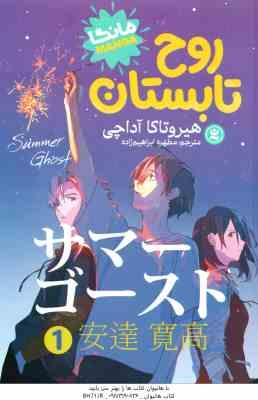 روح تابستان 1 ( هیروتاکا آداچی - مطهره ابراهیم زاده )
