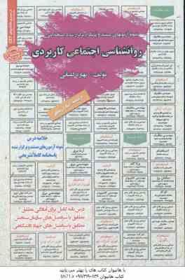 9786225282032.jpg روانشناسی اجتماعی کاربردی : نمونه آزمونهای استخدامی ( بهاره کلیائی )