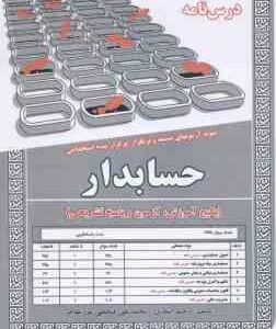 حسابدار : نمونه آزمونهای استخدامی ( رحیم اسعدی - فتحعلی مهاجر )
