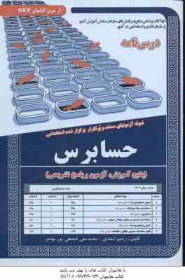 حسابرس : نمونه آزمونهای مستند و پرتکرار ( رحیم اسعدی - محمد علی فتحعلی پور مهاجر )