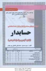 حسابدار ( اسعدی - فتحعلی پور مهاجر ) نمونه آزمون استخدامی با پاسخ تشریحی