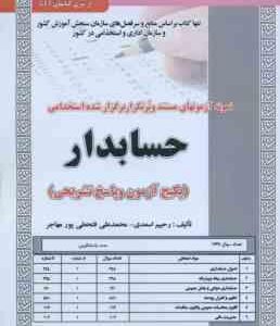 حسابدار ( اسعدی - فتحعلی پور مهاجر ) نمونه آزمون استخدامی با پاسخ تشریحی