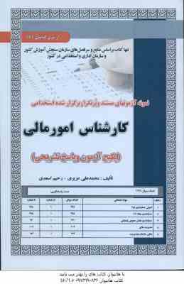 کارشناس امور مالی ( محمد علی عزیزی - رحیم اسعدی ) نمونه آزمون استخدامی با پاسخ تشریحی