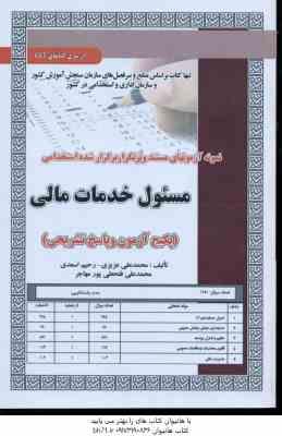 مسئول خدمات مالی ( محمدعلی عزیزی - رحیم اسعدی - محمدعلی فتحعلی پورمهاجر ) نمونه سوال استخدامی با پاس
