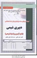 دبیری شیمی ( نفیسه طالبی - سمیه سادات عافی خلجانی ) نمونه آزمون استخدامی با پاسخ تشریحی