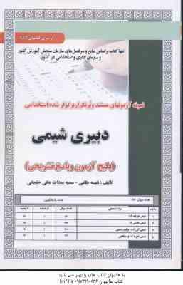 دبیری شیمی ( نفیسه طالبی - سمیه سادات عافی خلجانی ) نمونه آزمون استخدامی با پاسخ تشریحی