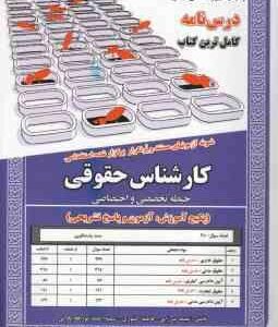 درس نامه کارشناس حقوقی حیطه تخصصی و اختصاصی ( میرزایی - کشوری - احمدپور قادیکلانی ) کامل ترین کتاب