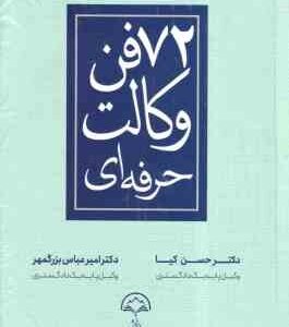 72 فن وکالت حرفه ای ( حسن کیا - امیر عباس بزرگمهر )