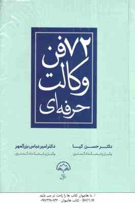 72 فن وکالت حرفه ای ( حسن کیا - امیر عباس بزرگمهر )