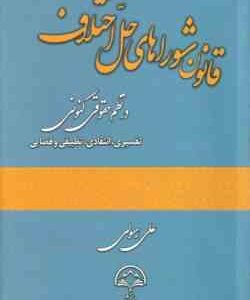 قانون شوراهای حل اختلاف در نظم حقوقی کنونی ( علی رسولی )