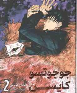جوجو تسو کایسن 2 ( گِگه اکوتامی - فرهاد بیگدلو ) مانگا - داستان تصویری