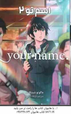 اسم تو 2 ( ماکوتو شینکاری - فرهاد بیگدلو ) مانگا - داستان تصویری