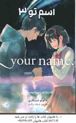 اسم تو 3 ( ماکوتو شینکاری - فرهاد بیگدلو ) مانگا - داستان تصویری