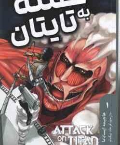 حمله به تایتان 1 ( هاجیمه ایسایاما - فرهاد بیگدلو ) داستان تصویری مانگا