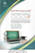 استخدامی آموزش و پرورش ( گروه مولفان ) حیطه عمومی