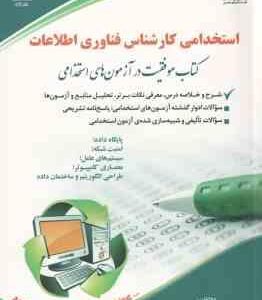 کارشناس فناوری اطلاعات ( لادن عابدی - پریسا صادقی ) استخدامی