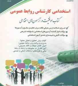 کارشناس روابط عمومی ( معصومه صادقی - پریسا صادقی ) استخدامی