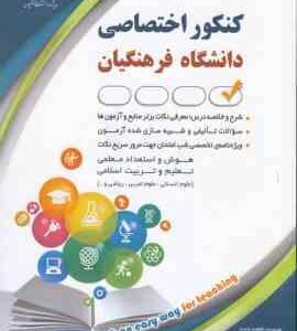 کنکور اختصاصی دانشگاه فرهنگیان ( فاطمه رادمند )