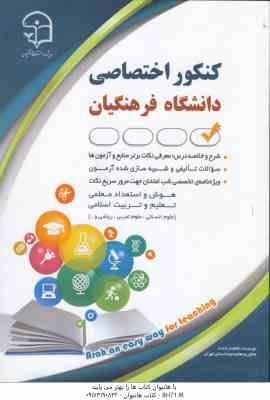 9786225318182.jpg کنکور اختصاصی دانشگاه فرهنگیان ( فاطمه رادمند )