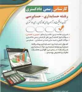 کارشناس رسمی دادگستری رشته حسابداری - حسابرسی ( گروه مولفان انتشارات آراه )