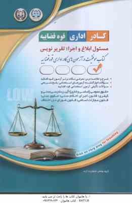 مسئول ابلاغ و اجرا : تقریر نویس ( مولفان انتشارات آراه ) کادر اداری قوه قضایه