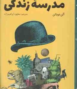 مدرسه زندگی ( آلن دوباتن - مطهره ابراهیم زاده )