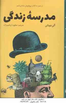 مدرسه زندگی ( آلن دوباتن - مطهره ابراهیم زاده )