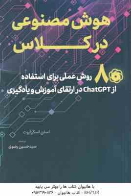 هوش مصنوعی در کلاس ( استن اسکرابوت - سید حسین رضوی )