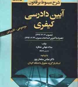 شرح مبسوط بر قانون آیین دادرسی کیفری ( میلاد جهانی جناقرد - عباس سلمان پور ) موضوعی - کاربردی